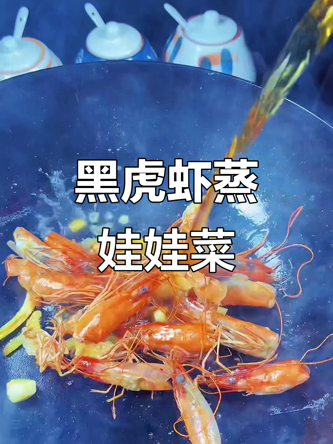 年夜饭创意菜,黑虎虾蒸娃娃菜,鲜香十足