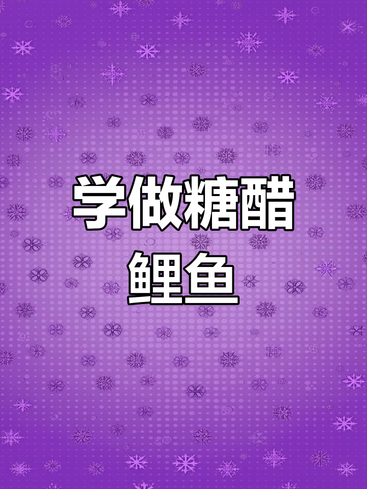 糖醋鲤鱼制作全攻略,教你轻松做出美味佳肴