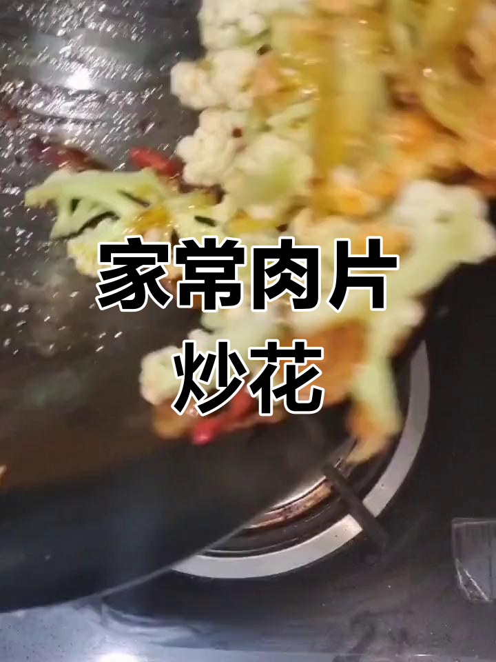 肉片炒菜花的家常做法