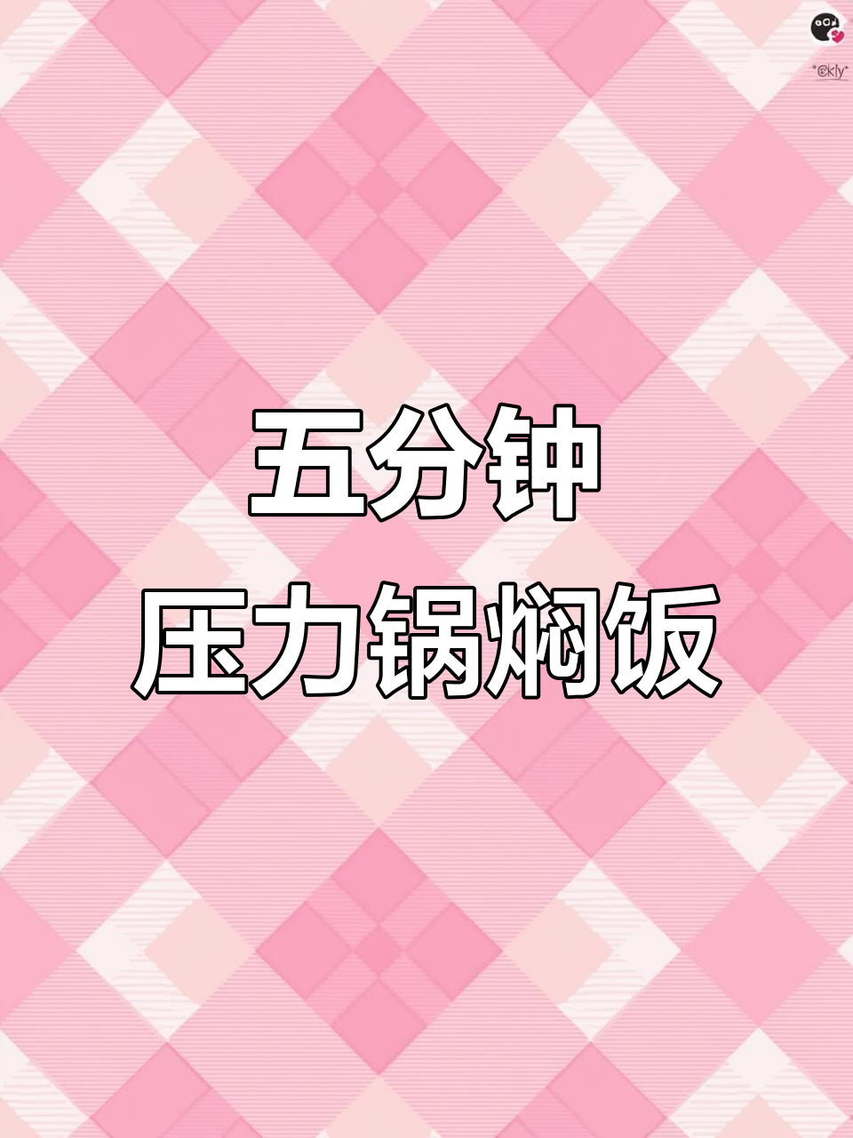 汉美驰压力锅五分钟焖饭,口感鲜香软糯