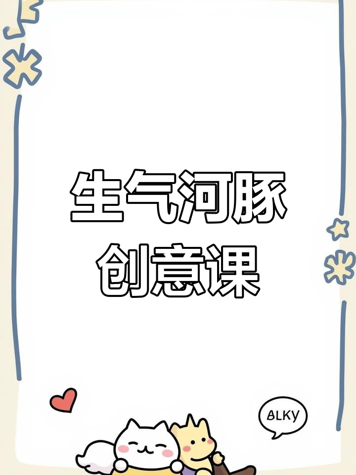 创意美术:生气河豚大变身,儿童画趣味课堂