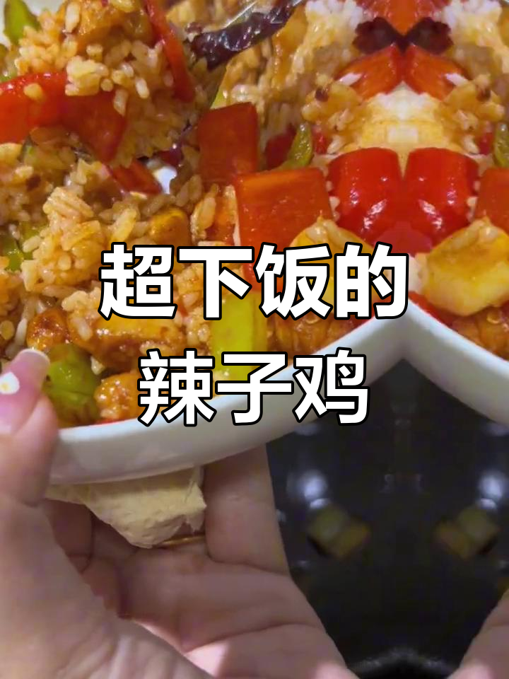 辣子鸡丁盖饭,简单又美味