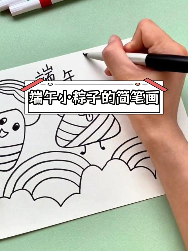 端午节创意手抄报,简单粽子画法教程