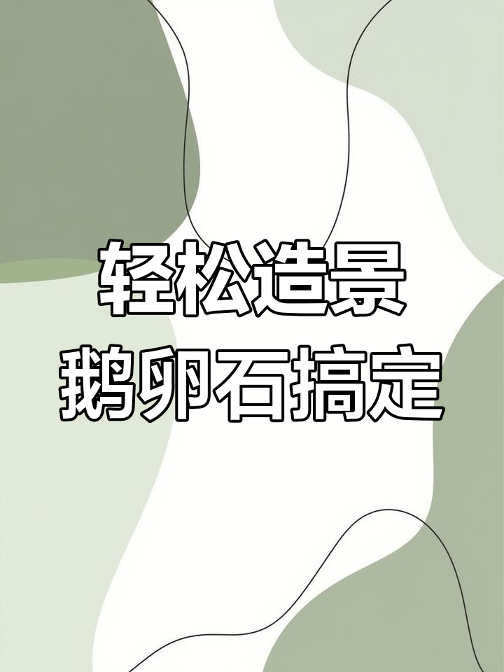 用鹅卵石打造简单又美观的鱼缸景观,层次感十足