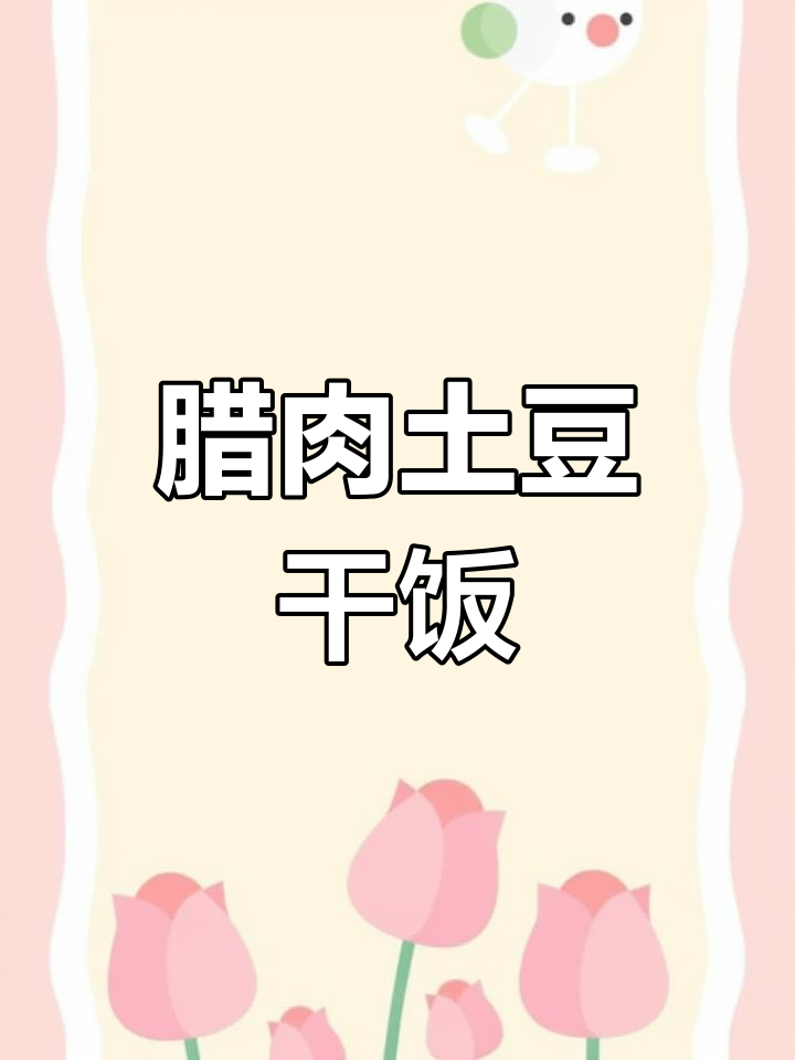 土豆腊肉饭,乡村美味升级