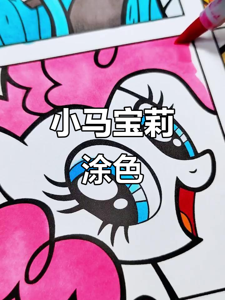 碧琪的涂色线稿,一起画出小马宝莉的朋友!