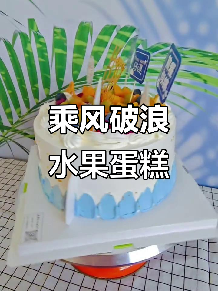 8寸水果蛋糕,乘风破浪款!