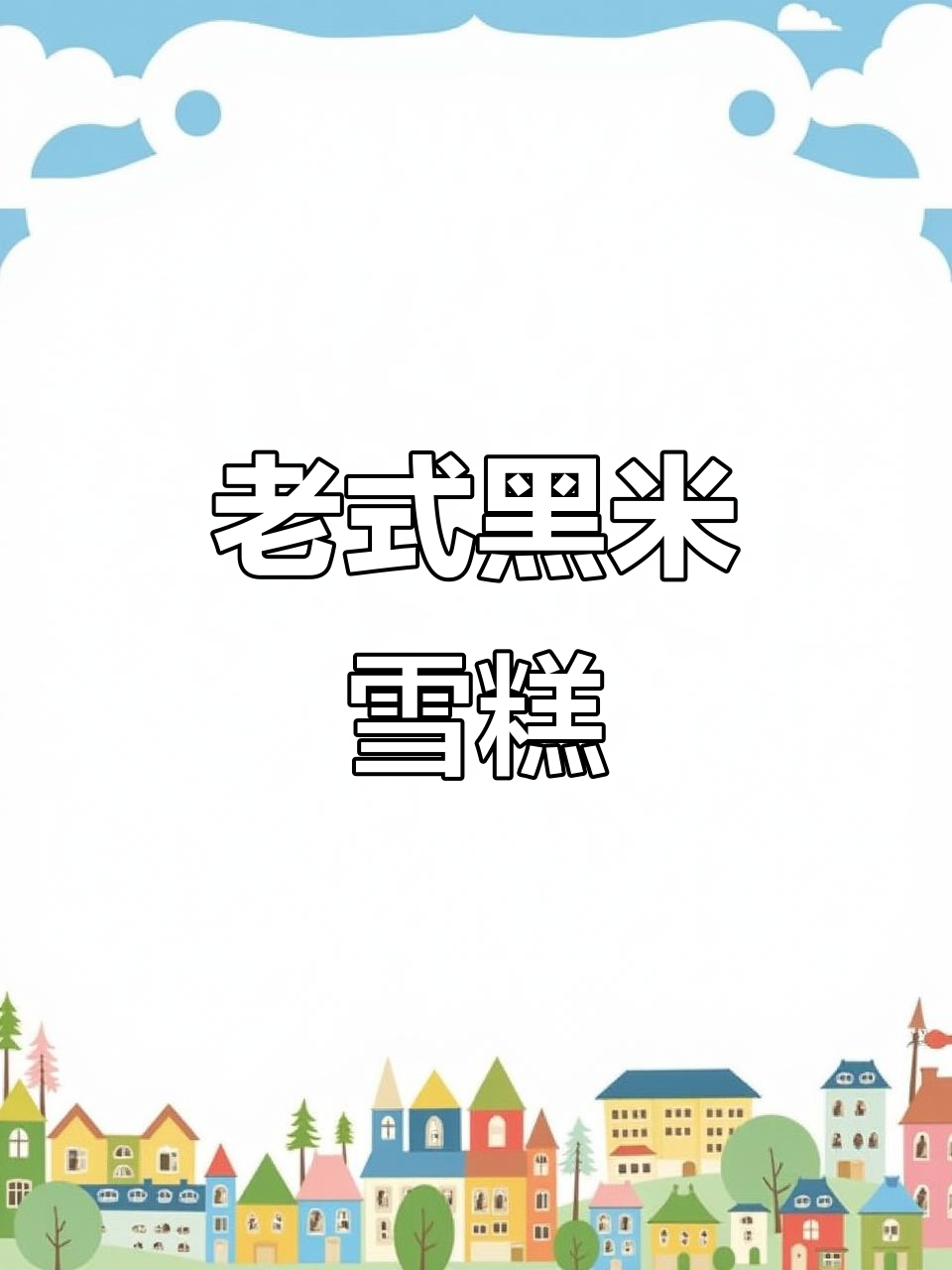 80年代经典雪糕，黏糯口感，回味无穷！