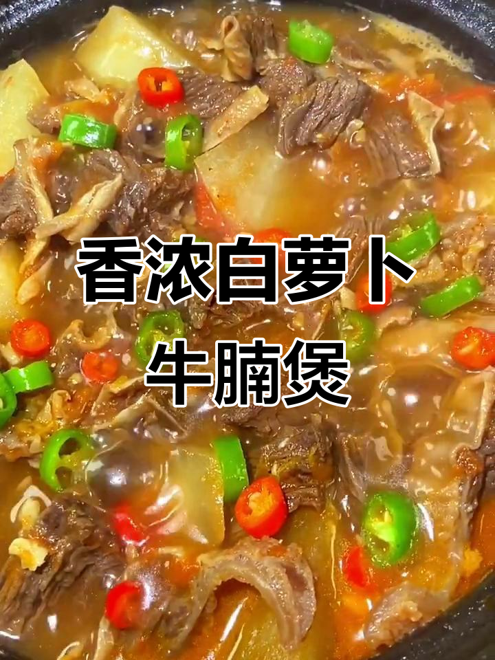 白萝卜牛腩煲,香气扑鼻,客人吃了都夸大厨