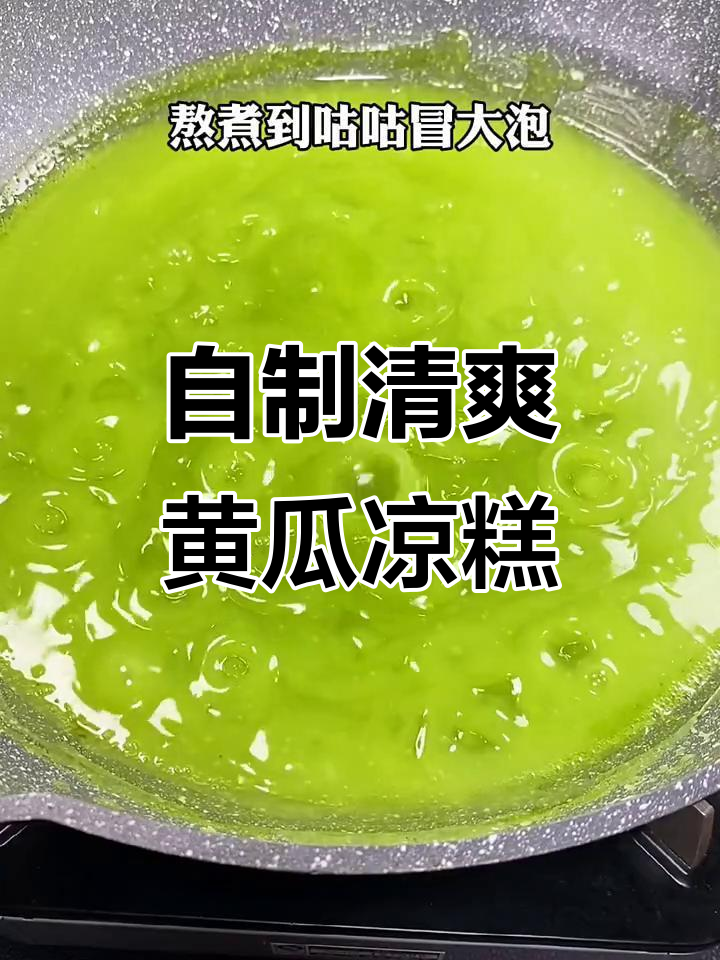 夏季清凉小吃,黄瓜皮做Q弹凉糕,简单又美味
