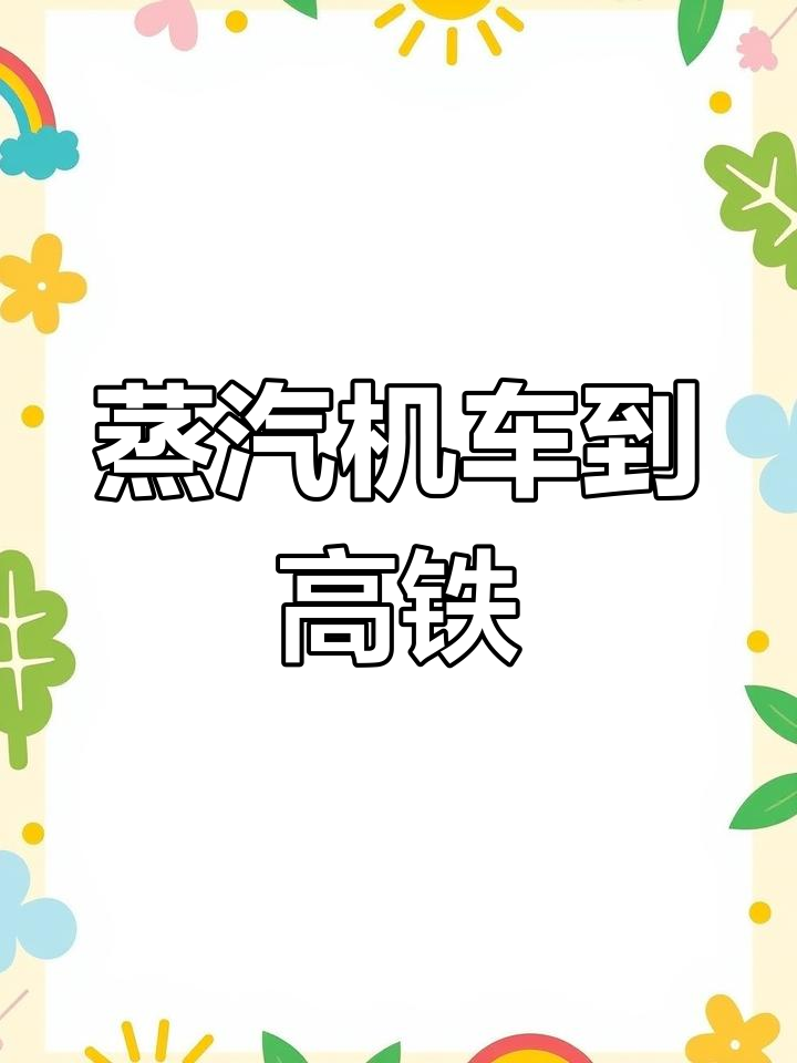 中国火车发展的四个历史阶段