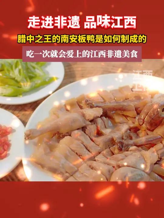 走进非遗,品味江西!腊中之王的南安板鸭是如何制成的?吃一次就会爱上的江西非遗美食~