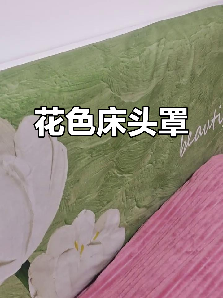 卧室简洁,花色床头罩增添一抹亮丽色彩