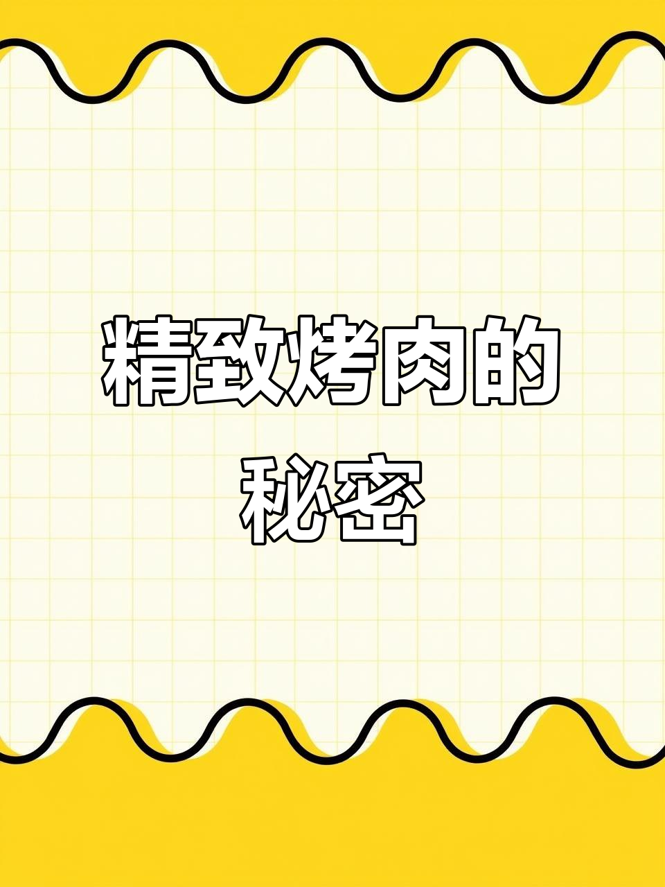 烤肉摆盘技巧大揭秘,如何提升身价感