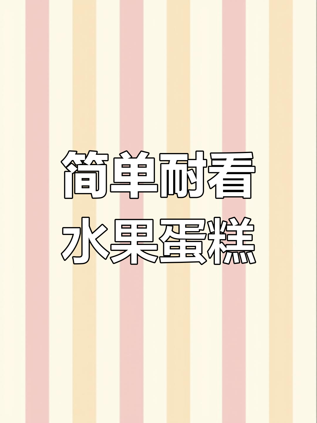 保姆级水果蛋糕教程,轻松做出完美巧克力花边