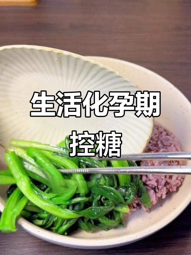 孕妇控糖一日三餐,营养搭配全攻略
