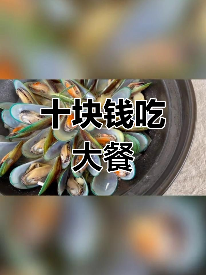 10元2斤淡菜,加牛奶做高级西餐,奶香扑鼻让人惊艳