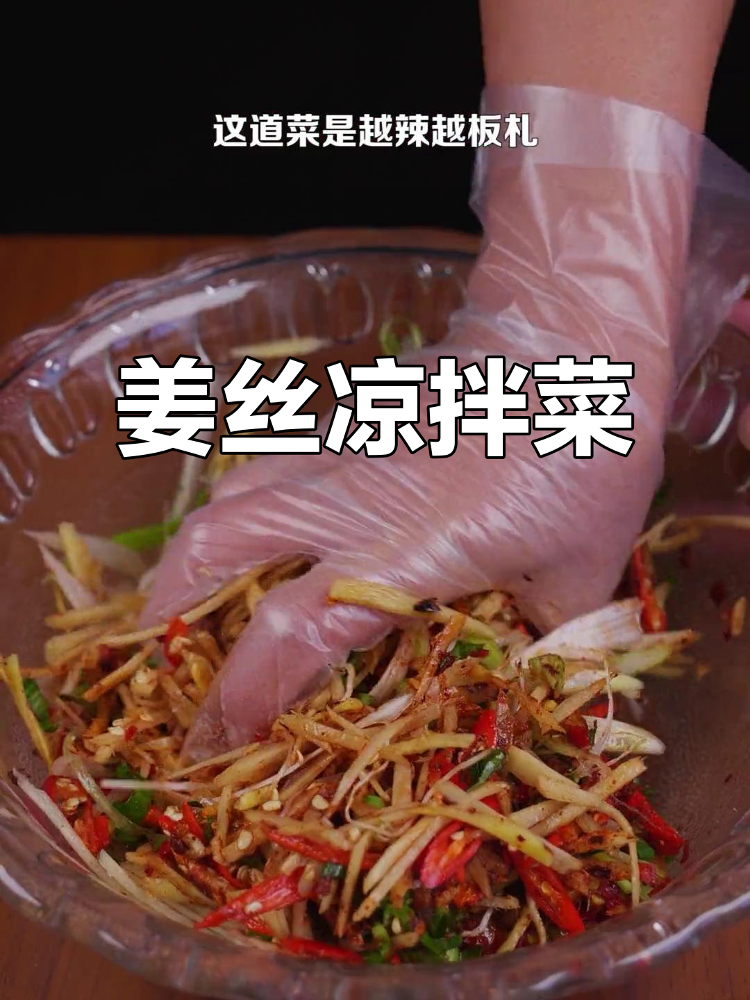 姜丝凉拌菜,香辣爽口解腻又下饭