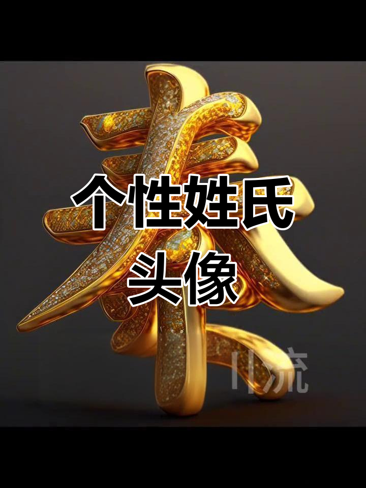 专属姓氏头像,展现独特气质