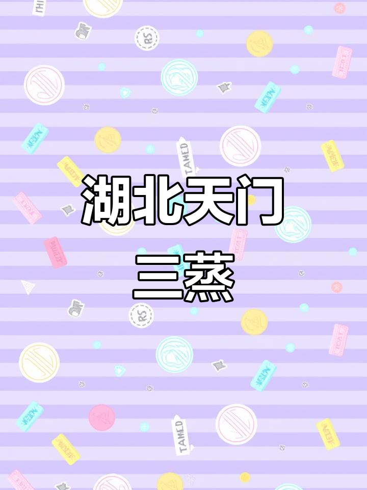 天门三蒸:毛芋豆、五花肉与鱼块的完美搭配