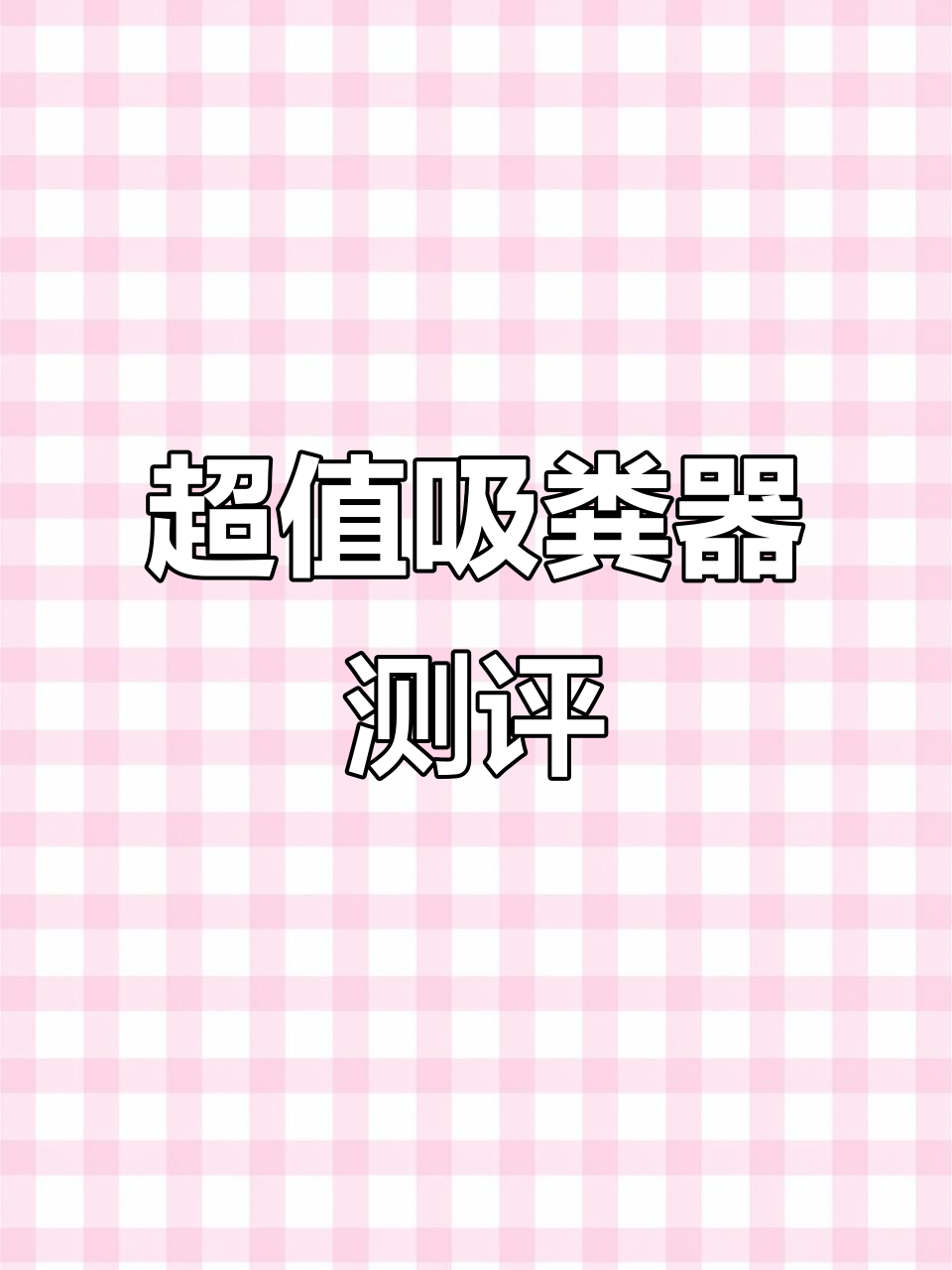 九块九吸粪器超好用,轻松清理鱼缸底部