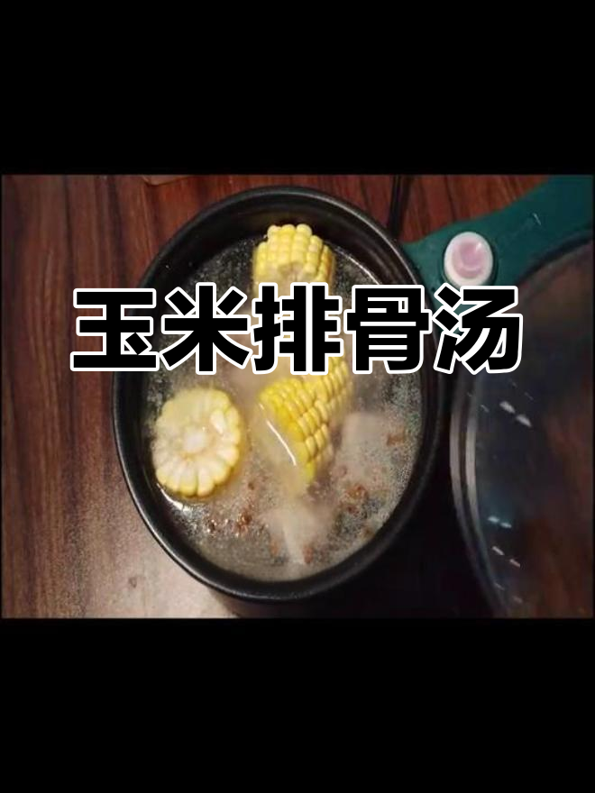 玉米排骨汤,简单又营养,炖出满满鲜香