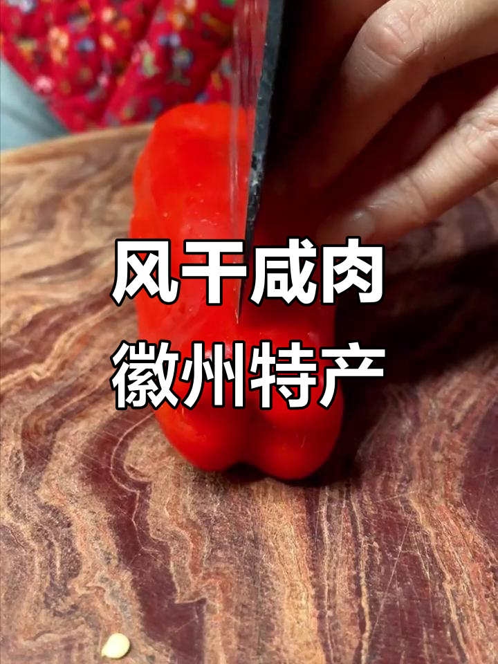 徽州刀板香,比新鲜五花肉更美味的风干咸肉