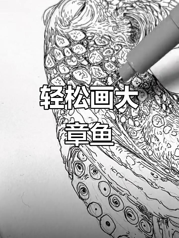 如何用简单步骤画出可爱大章鱼