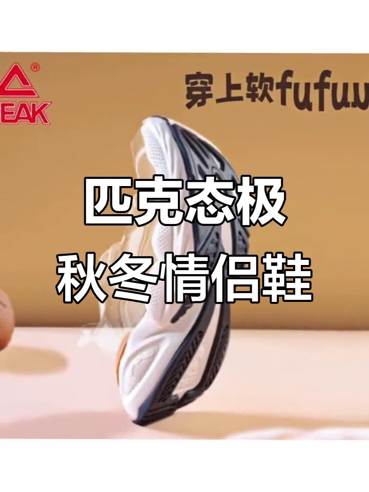 匹克态极面包鞋:秋季情侣透气休闲运动鞋,舒适又时尚