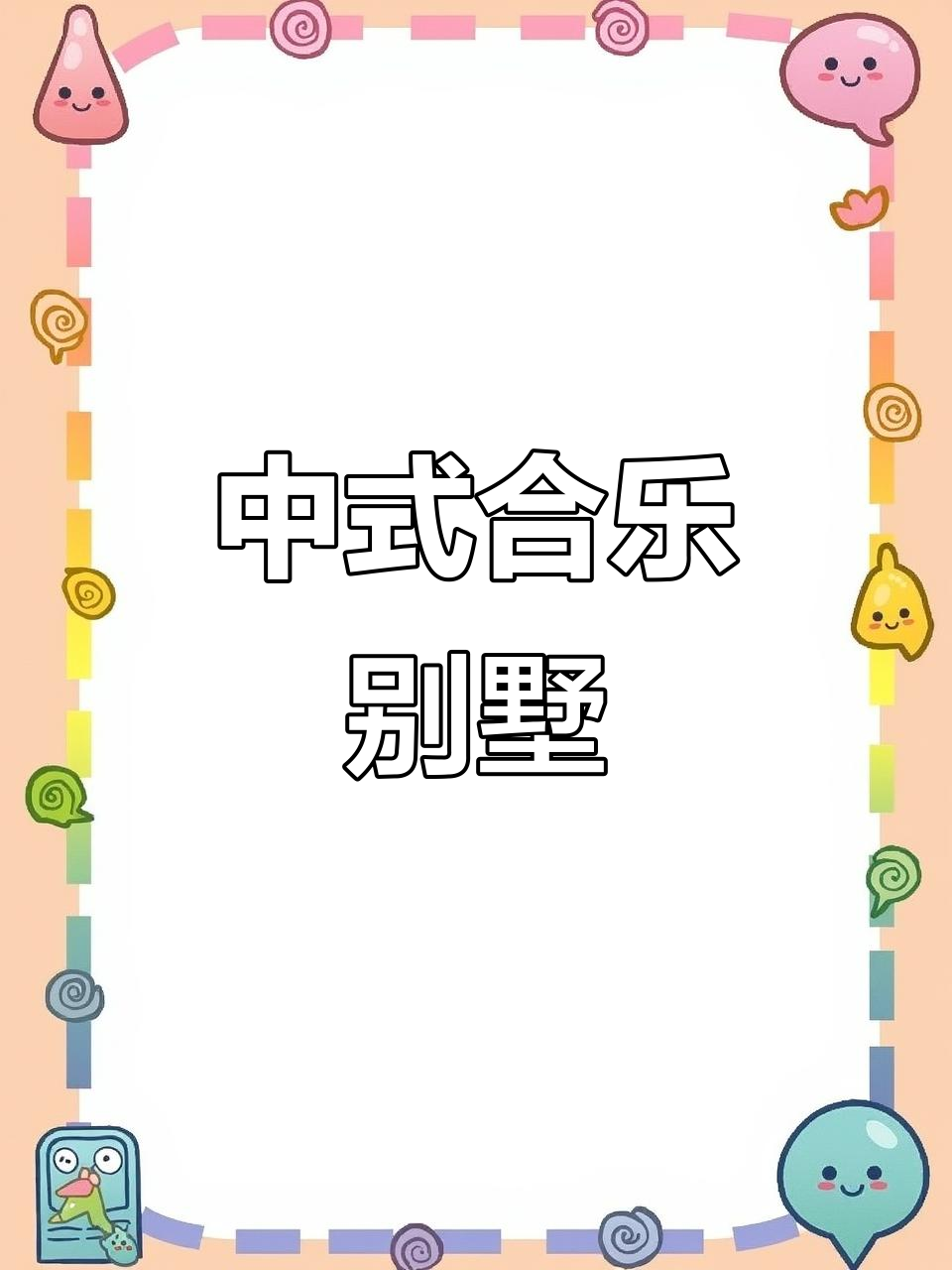 青岛中式别墅,徽派风格与水系景观完美融合