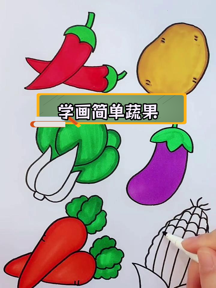 轻松学画蔬菜简笔画