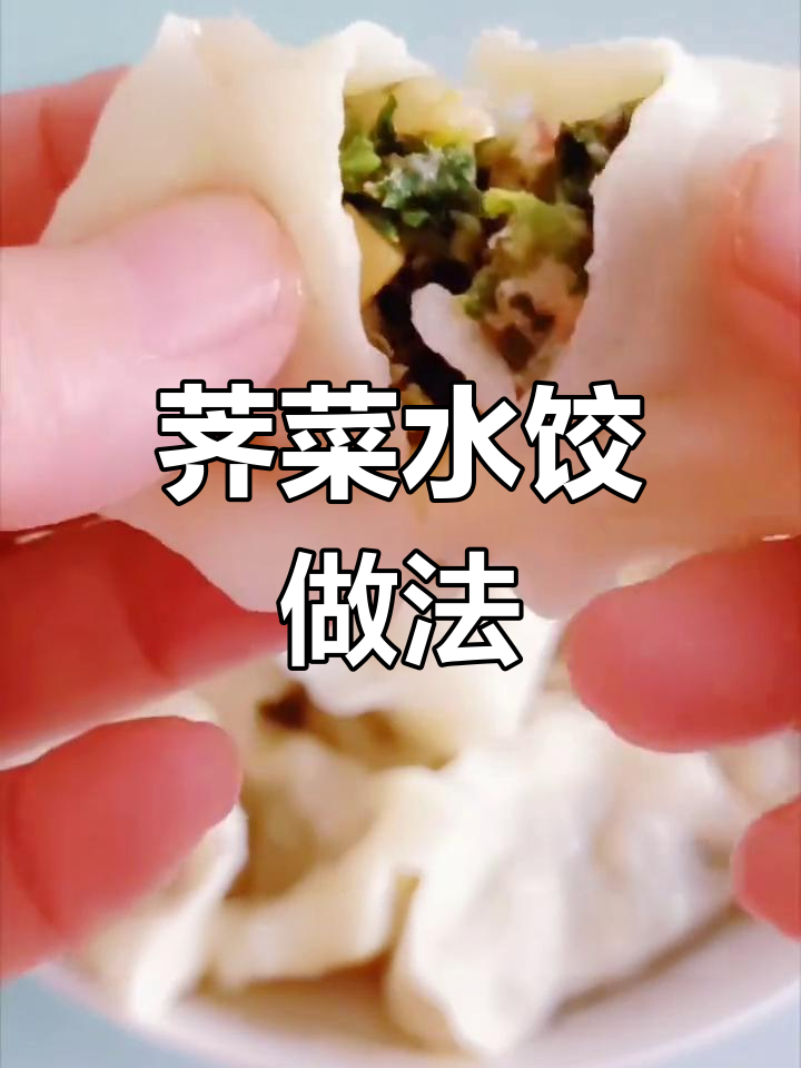 2025年第一顿荠菜水饺,鲜美无比!教你做正宗美味饺子