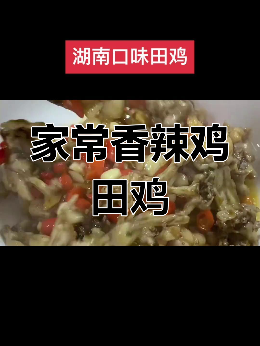 香辣田鸡家常做法,简单又下饭,配酒更美味