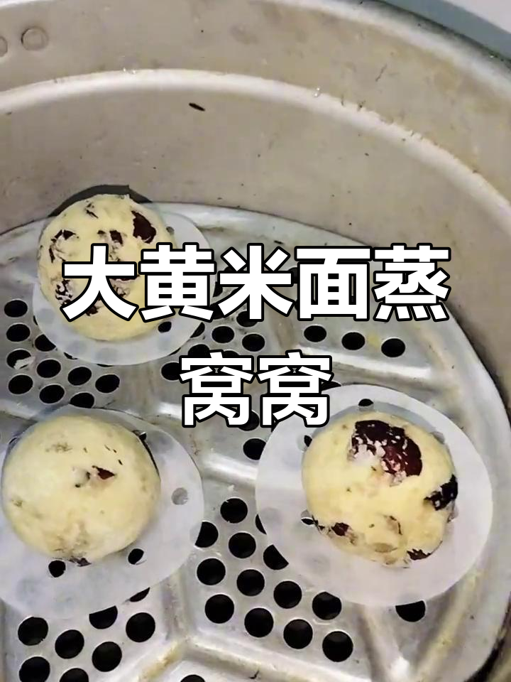 简单蒸粘窝窝,大黄米面轻松做