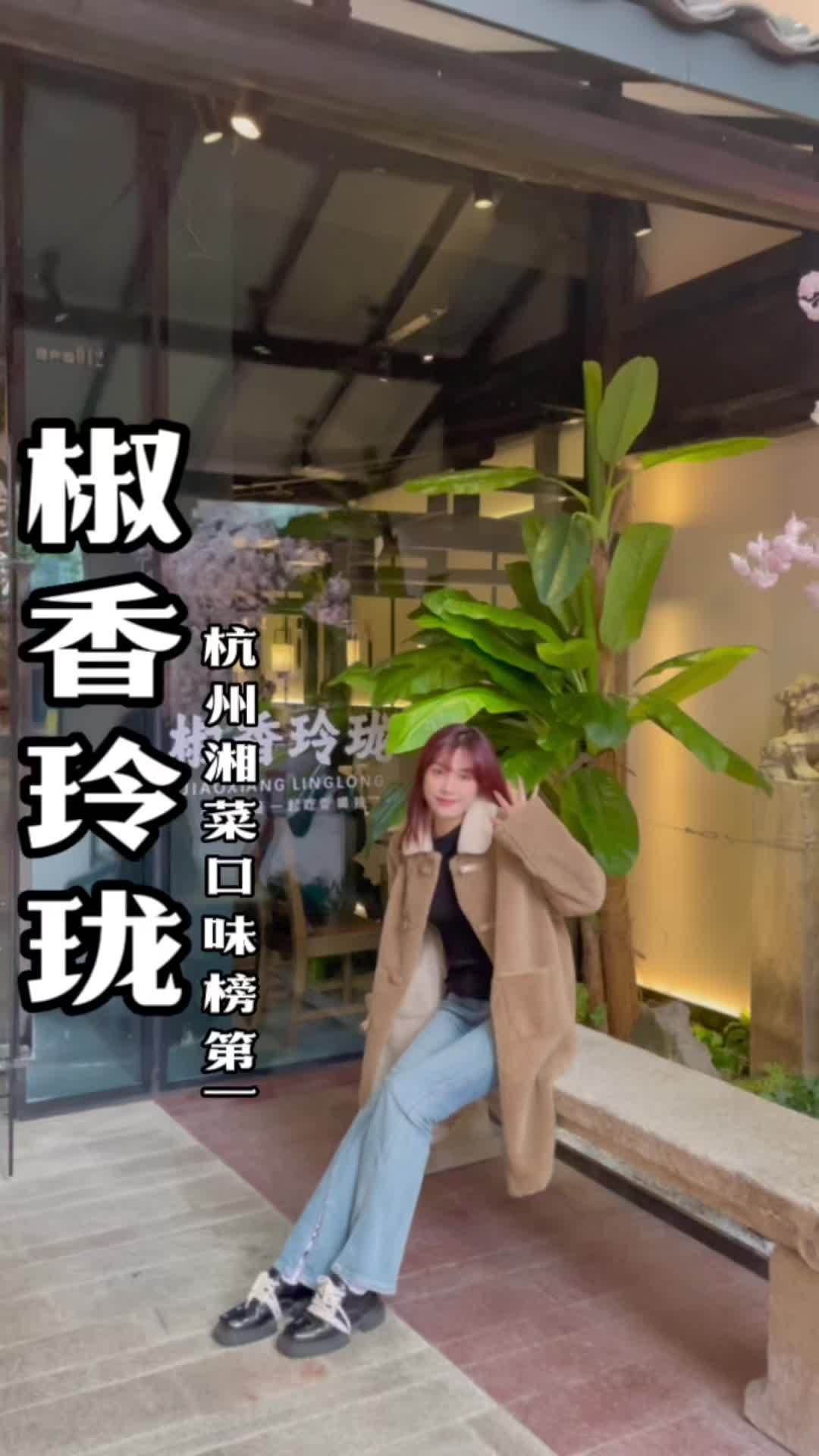 都说杭州人口味淡,还好有家这么地道的湘菜馆可以解我的馋～湘菜 无辣不欢 杭州美食探店 椒香