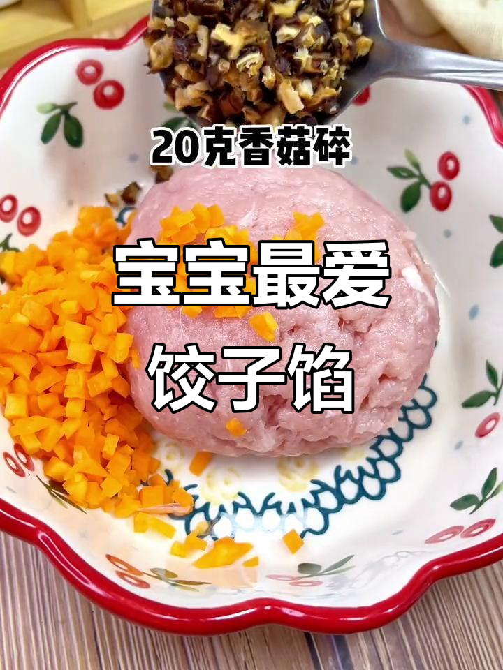 饺子馅这样调,宝宝吃得超香!猪里脊、胡萝卜、香菇搭配绝了