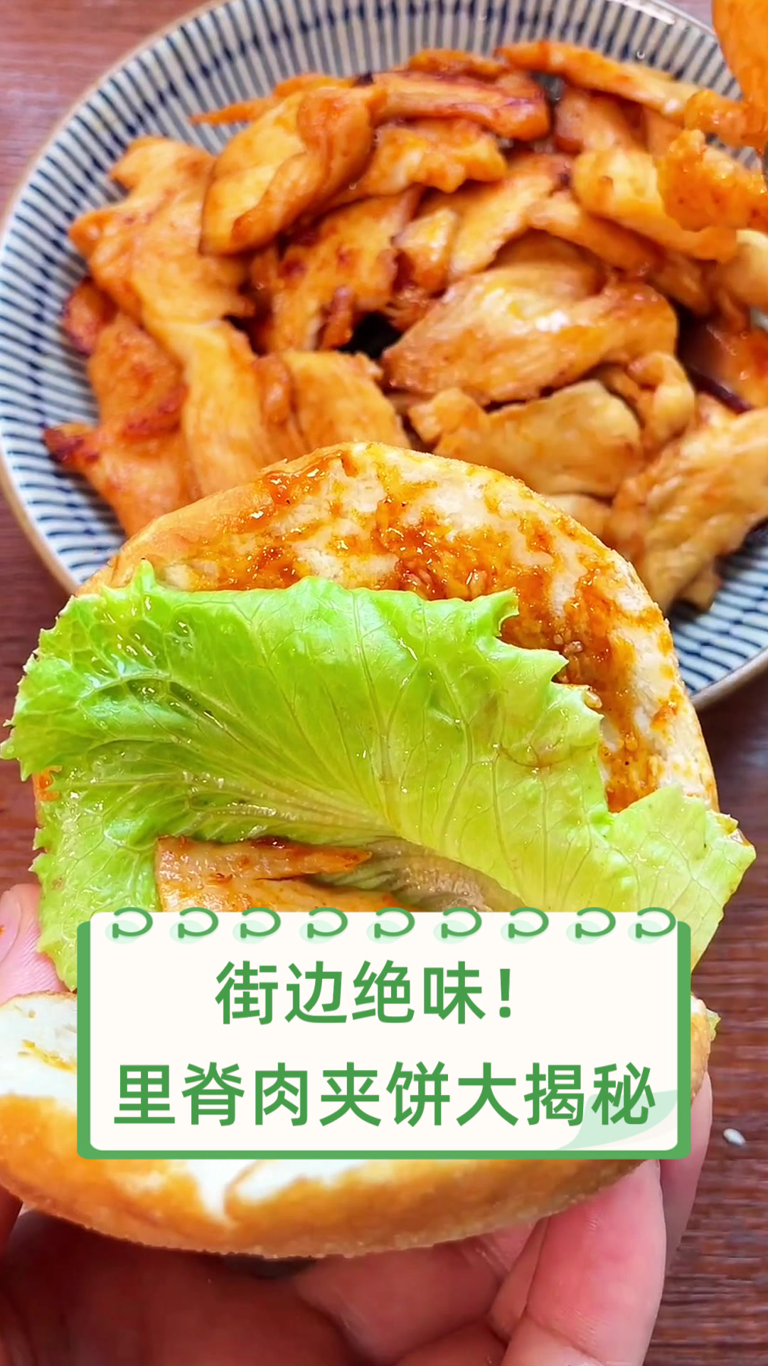 街边绝味!里脊肉夹饼大揭秘