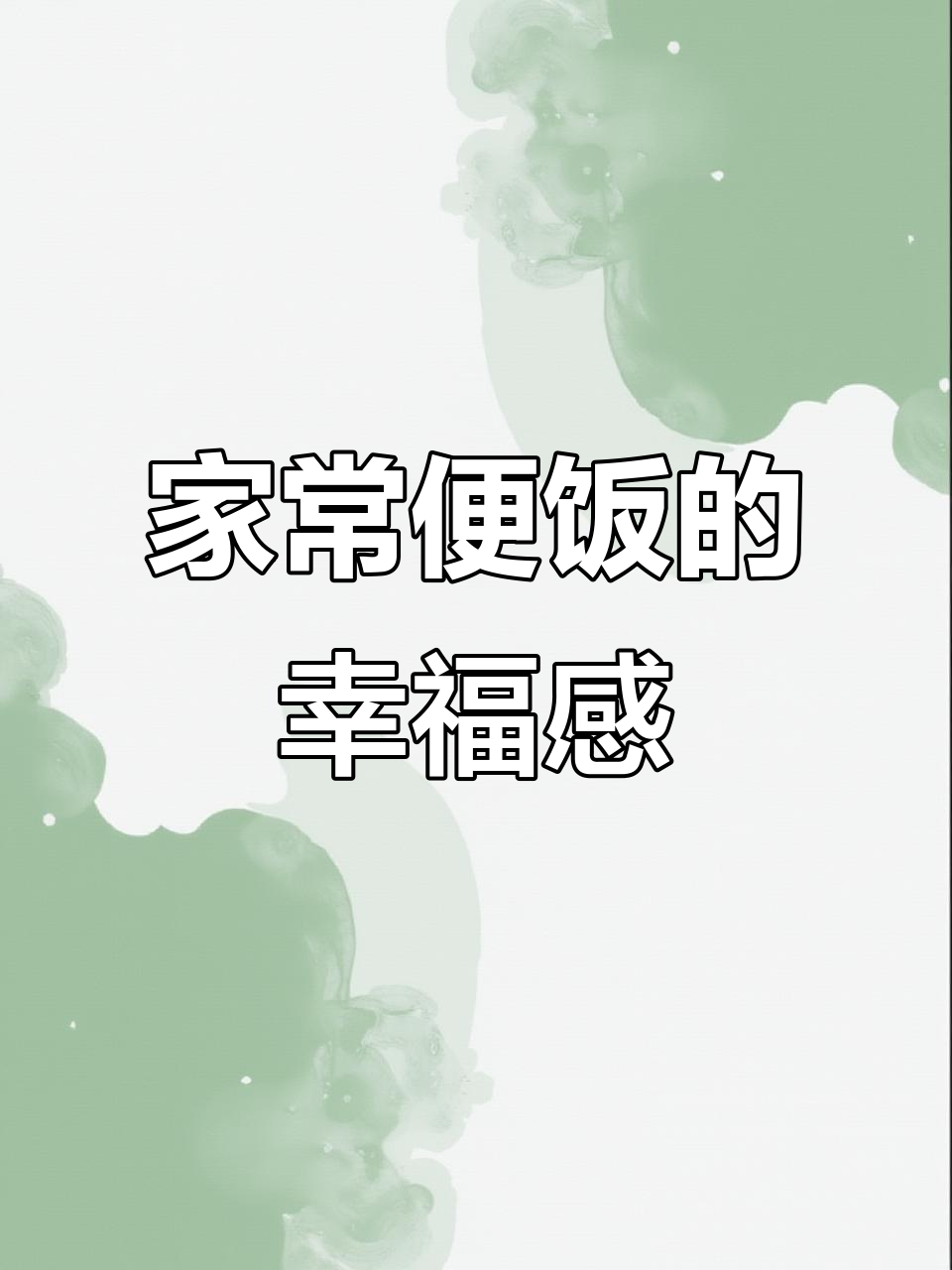 家庭日常:简单饭菜,幸福满满