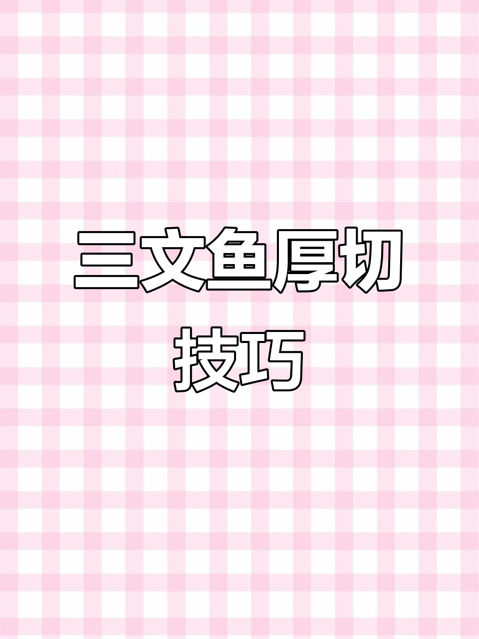 厚切三文鱼新鲜度大揭秘,纹理清晰让人惊艳