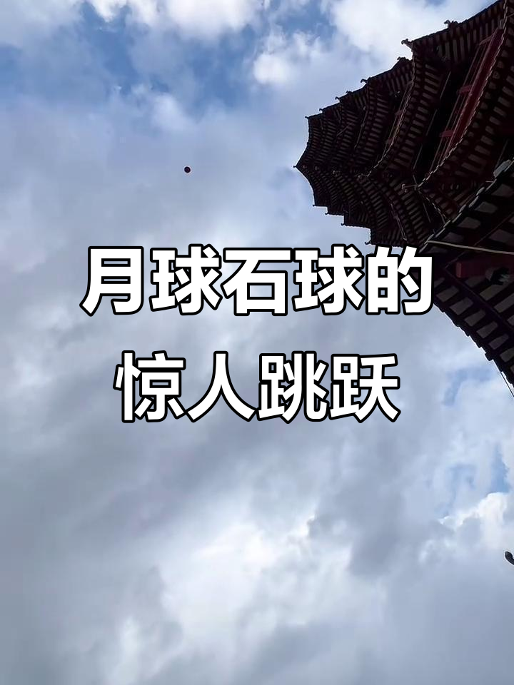 月球石球轻松弹回塔顶,五层高度不在话下