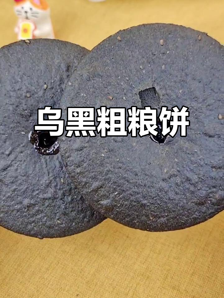 黑米黑豆粗粮饼,低卡又酥脆,秃头姐妹必备!