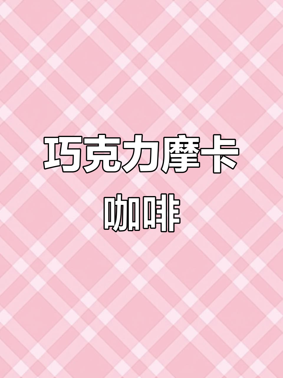 寒冷天气必备!巧克力摩卡咖啡制作教程,口感醇厚超满足