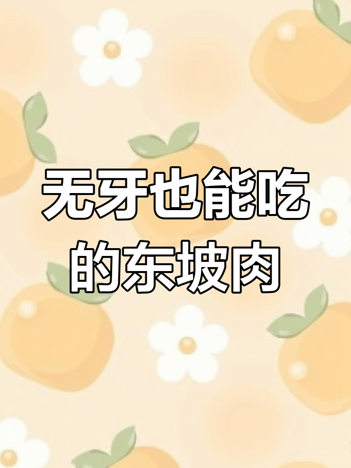 轻松做出软糯东坡肉,连没牙的老太太都能吃上好几块