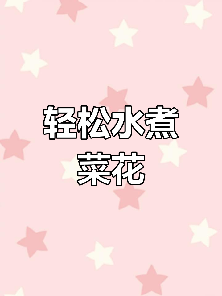 水煮菜花,简单又下饭的懒人做法