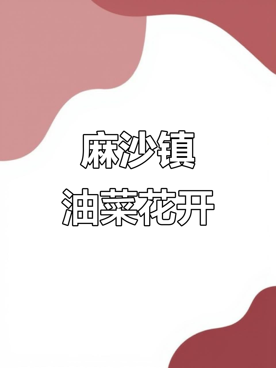 正月初一打卡，麻沙镇长坪村油菜花盛开美景尽收眼底