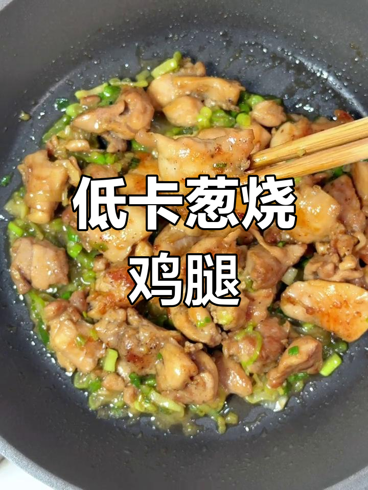 葱烧鸡腿,低卡美味,煎至金黄,收汁入味