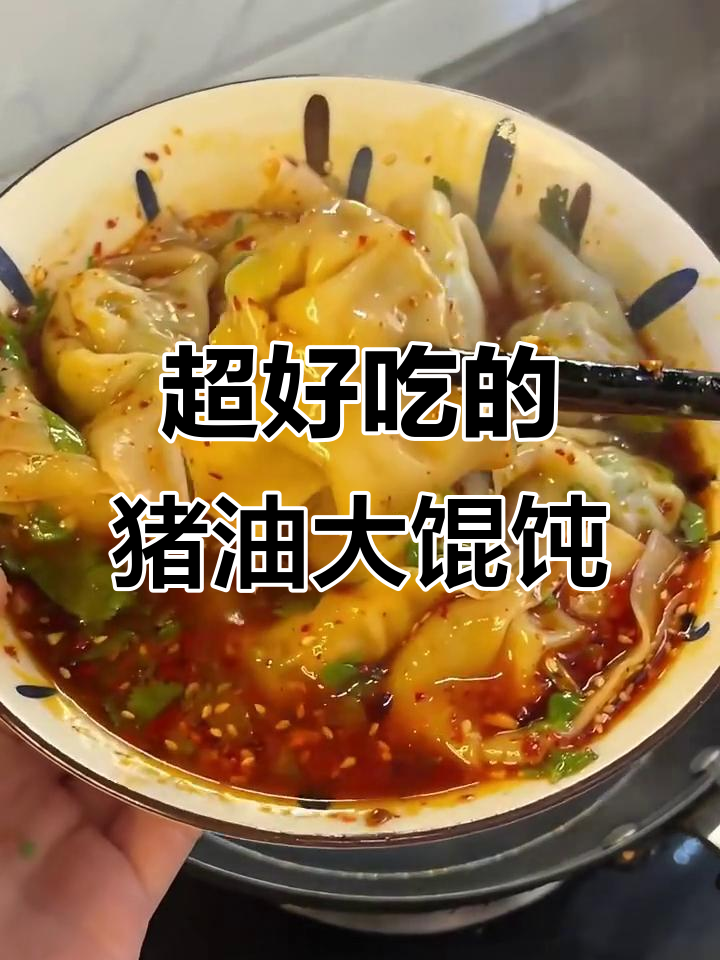 猪油炸荠菜大馄饨,馅料十足汤汁鲜美