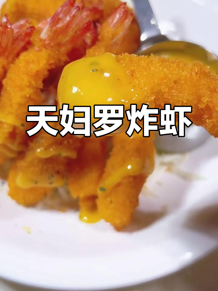 酥脆天妇罗炸虾,外焦里嫩,一口接一口停不下来!