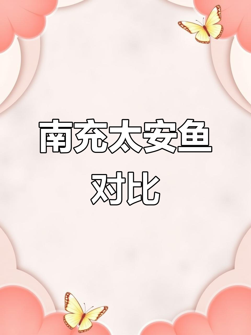 南充太安鱼哪家更正宗?这两家你选过吗