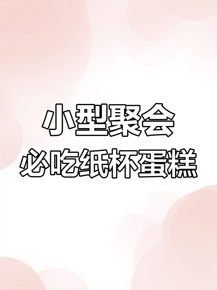 6粒纸杯蛋糕,小聚会必备一人一拿超方便